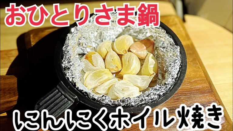 【簡単！車中飯】ホックホクの皮ごとにんにくホイル焼き🧄/材料・にんにくのみ(≧∀≦)/おひとりさま鍋☆