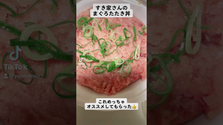 『すき家』お肉だけじゃなくお魚も美味しいらしい！【まぐろたたき丼】