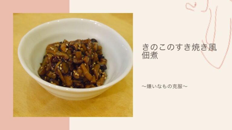 【料理動画】きのこのすき焼き風佃煮