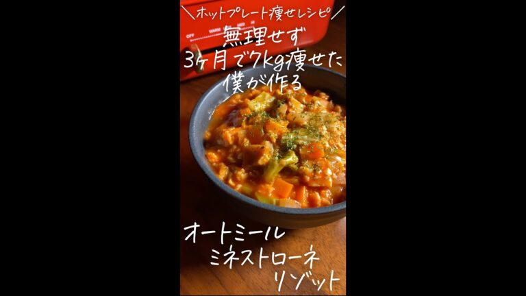 無理せず3ヶ月で7kg痩せた僕が作る〜ホットプレート痩せレシピ〜【オートミールミネストローネリゾット】#Shorts