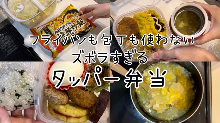 フライパンも包丁も使わないタッパー弁当