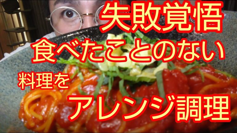 【今日のレシピ】話題のレシピ！暗殺者のパスタを始めて食べてみた。初めてだけどがっつりアレンジ！