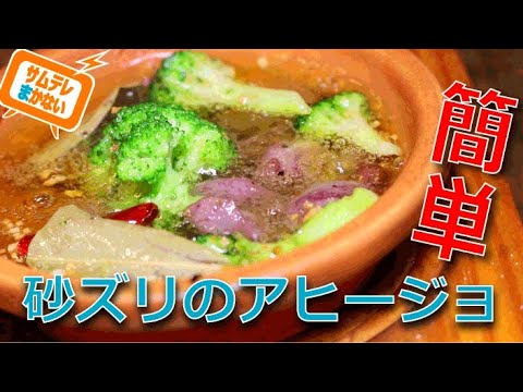 【アヒージョ】砂ズリで、簡単！お酒に合う一品料理。