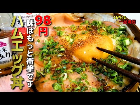 【ハムエッグ丼 】なんと98円！味はそれ以上に驚きます!毎日食べたいハムエッグ丼の作り方
