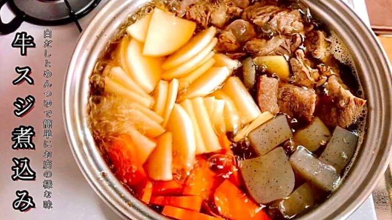 【絶品】牛スジ煮込み【トロトロ】白だしとめんつゆを使って、お店の様な味！