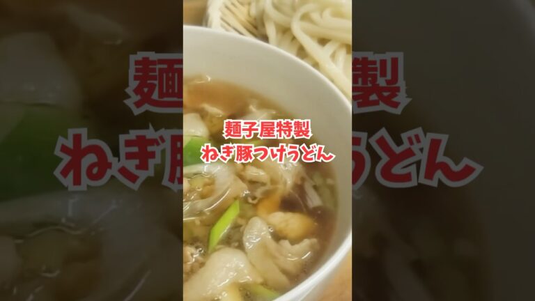 豚こまでここまで旨い！？ネギ豚つけうどんがヤバい…🍜 #shorts  #節約レシピ #うどん