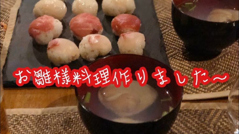 お雛様料理作りました〜