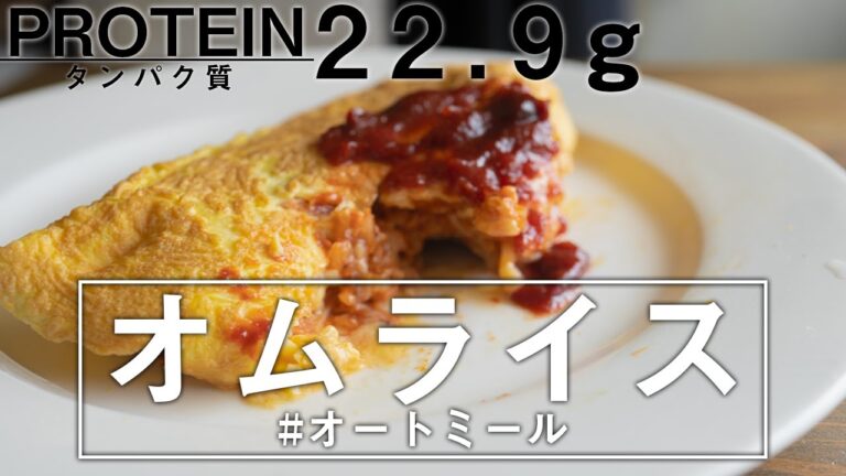【ダイエット飯】オートミールで洋食屋さんのオムライス【低カロリーだけど満足感◎】