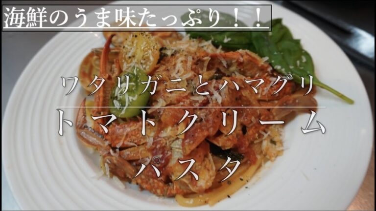 簡単！うま味爆発！！「ワタリガニとはまぐりのトマトクリームパスタ」