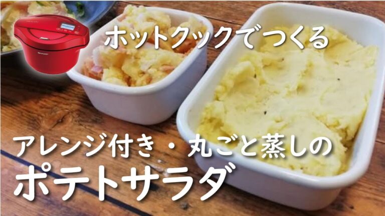 【ホットクック×皮むき革命】丸ごと蒸しのポテトサラダ【レシピ】指でつるりと皮がむける
