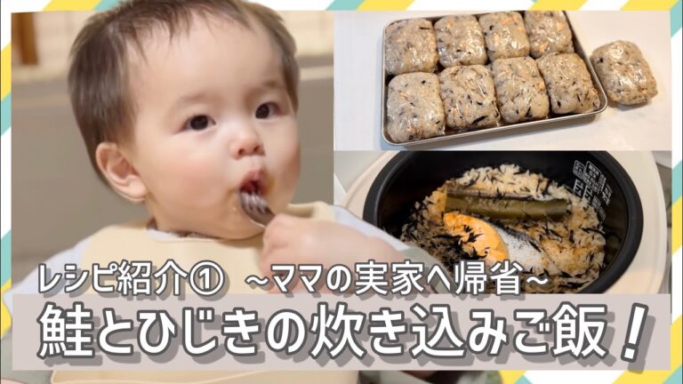 【離乳食後期】レシピ紹介①❣️_鮭とひじきの炊き込みご飯🤗 ママの実家に帰省しています❣️ 10months