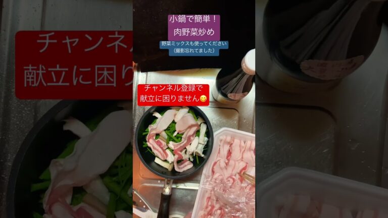 弱火でじっくり蒸し焼き肉野菜炒め #shorts