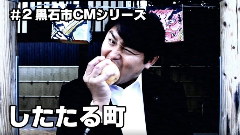 #2【 黒石市 CMシリーズ 】したたる町