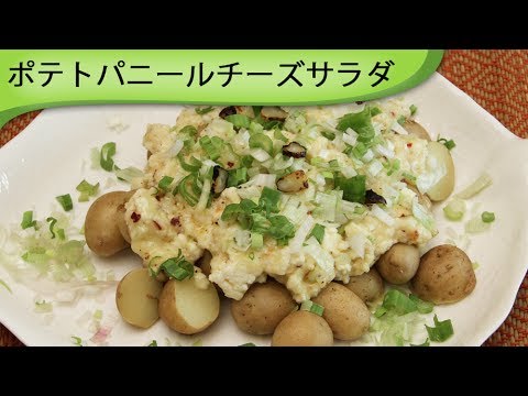 あったかいチーズパニールポテトサラダ Warm cheese potato salad