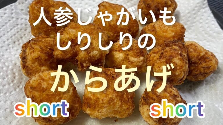 【料理387】じゃがいも、ニンジンしりしりの唐揚げ。Deep-fried potatoes and carrots.