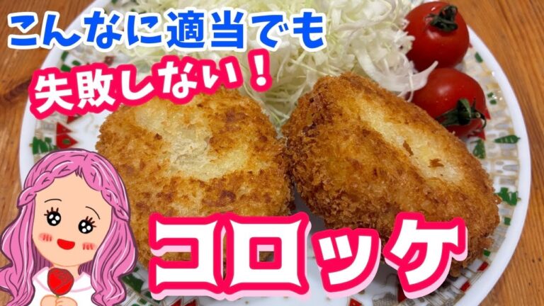 【コロッケ】簡単！美味しい！手作りコロッケ【実写】#コロッケ #じゃがいも