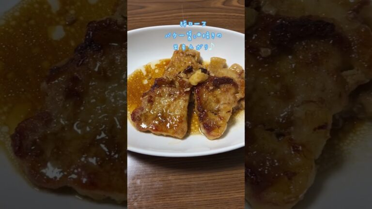 豚ロースのバター醤油焼き #shorts #short