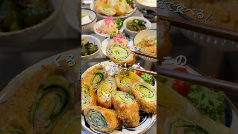【ズッキーニの豚巻きフライ】の作り方 #おうちごはん #レシピ #料理 #cooking #cookingchannel