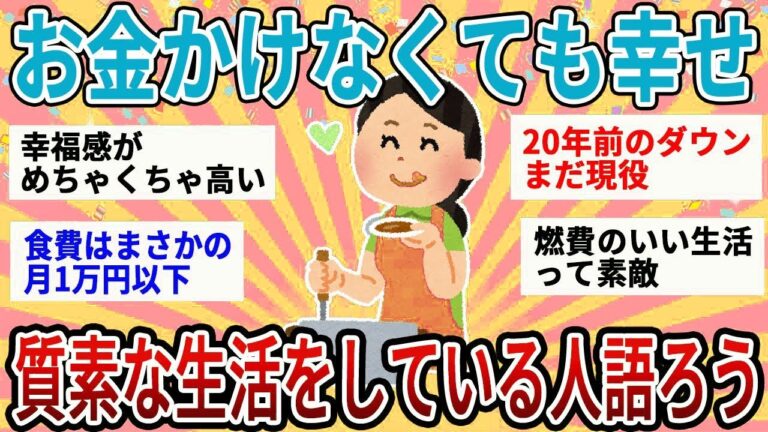 【有益】勝手にお金がどんどん貯まっていく！質素な生活を楽しんでいる人語ろう【ガルちゃん】