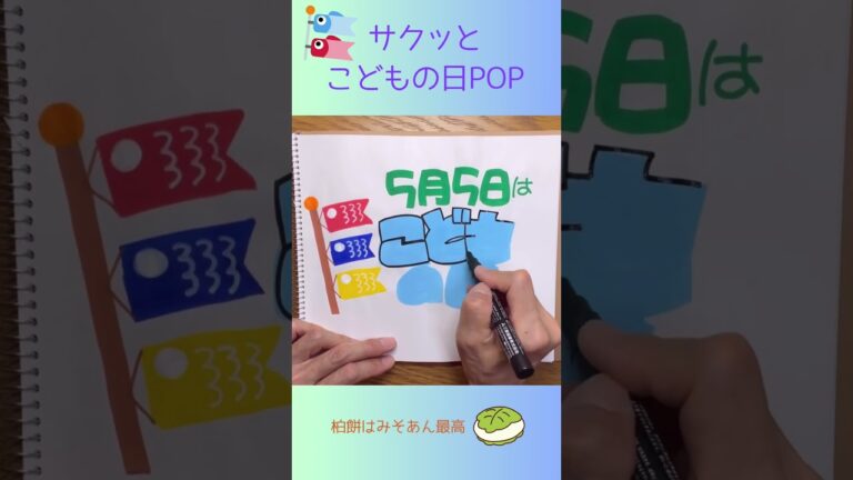サクッとこどもの日POP🎏　　#shorts