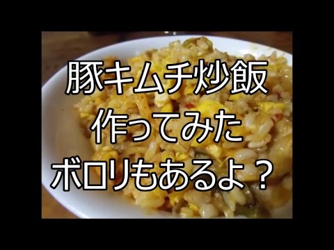 【料理】豚キムチ炒飯