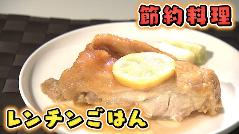 【プロの技】節約・簡単・おいしい　料理研究家ゆーママさんが教えるレンチンレシピ