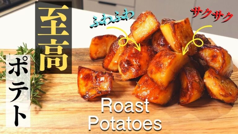 カリッふわ！こんな美味しいポテトは食べたことない！たった4つの材料で作れる超簡単ローストポテトの作り方。(Roast Potatoes)