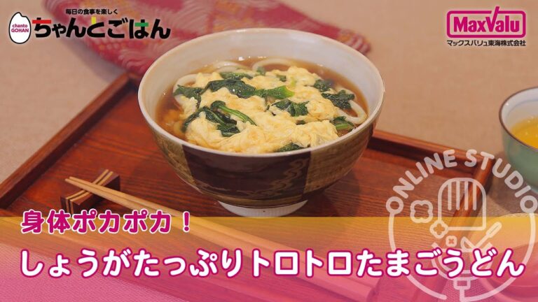 身体ポカポカ！しょうがたっぷりトロトロたまごうどん【お便りCooking】