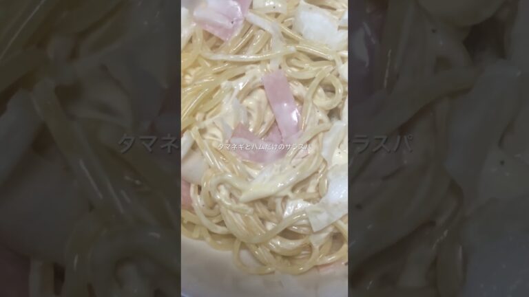 #shorts タマネギとハムだけのサラスパ#サラダバスパゲッティ
