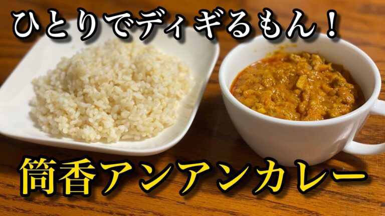 もしもDiggy-MO'が超本格キーマカレー作ったらラアアァ！【ひとりでディギるもん！】