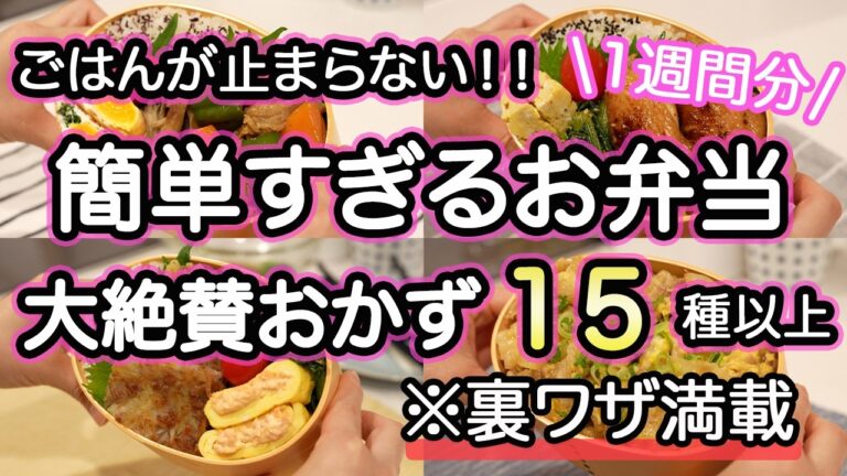 【お弁当おかず15品】裏技で簡単お弁当1週間｜お弁当作り｜お弁当1週間｜お弁当レシピ【1週間のお弁当献立】