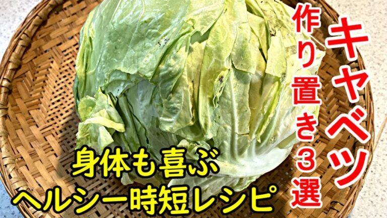 キャベツ【簡単節約料理動画】作り置きお勧めレシピです。ヘルシーな副菜としていくら食べても大丈夫！