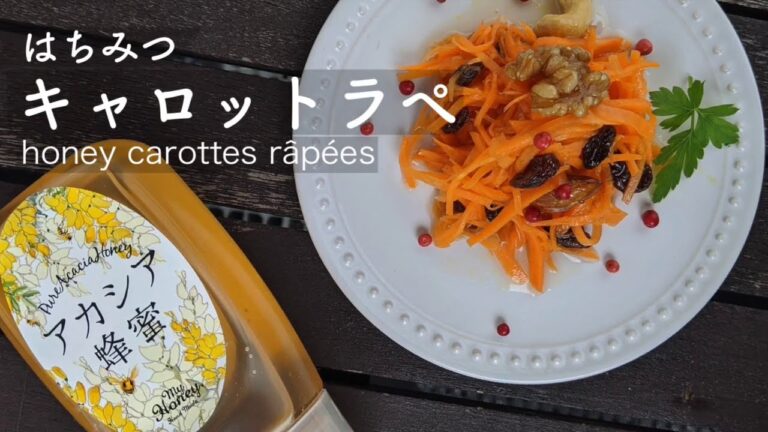 はちみつキャロットラペ【お弁当にぴったりの作り置きおかず】 レシピ