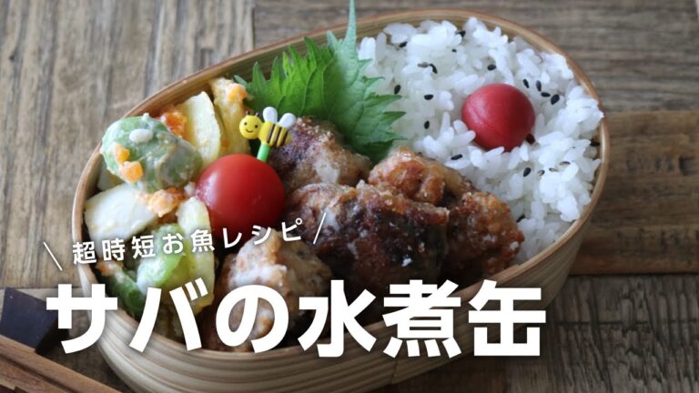 【お弁当作り】面倒な下処理がない！サバの水煮缶の竜田揚げ弁当bento＃689