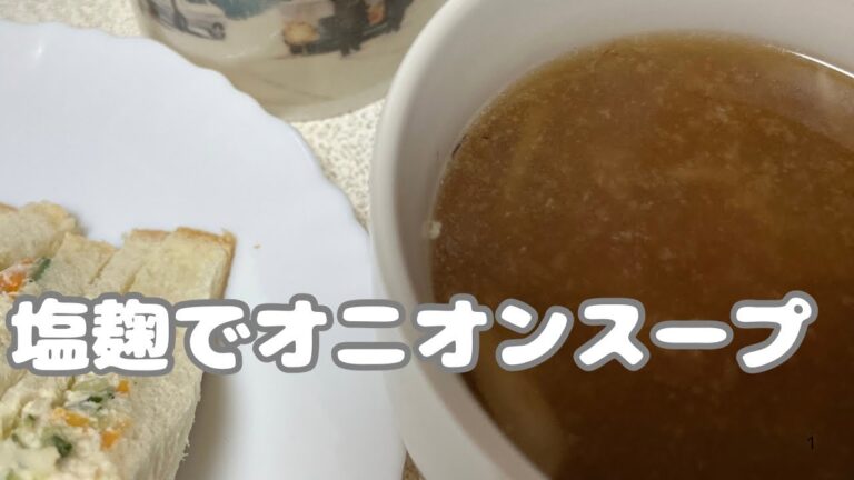 塩麹でオニオンスープ