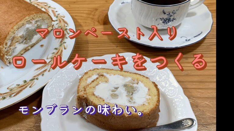 【暮らしのvlog】マロンペーストと生クリームたっぷりロールケーキ。オキュペイドジャパンのプレート。