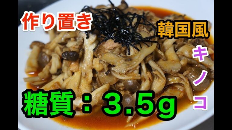 【作り置きレシピ】「 〜 ツナとキノコの韓国風 〜 」【ロカボ】diabetes low carbohydrate recipe