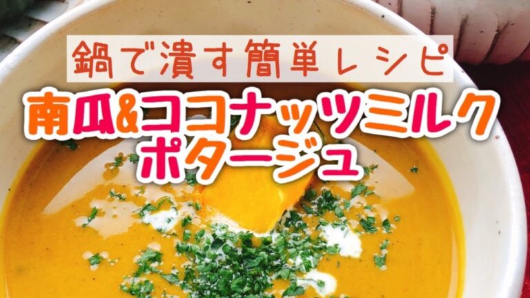 ミキサーなしで！ パンプキンスープにココナッツミルク【南瓜とココナッツミルクのポタージュ】