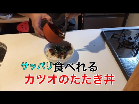 薬味たっぷり！カツオのたたき丼