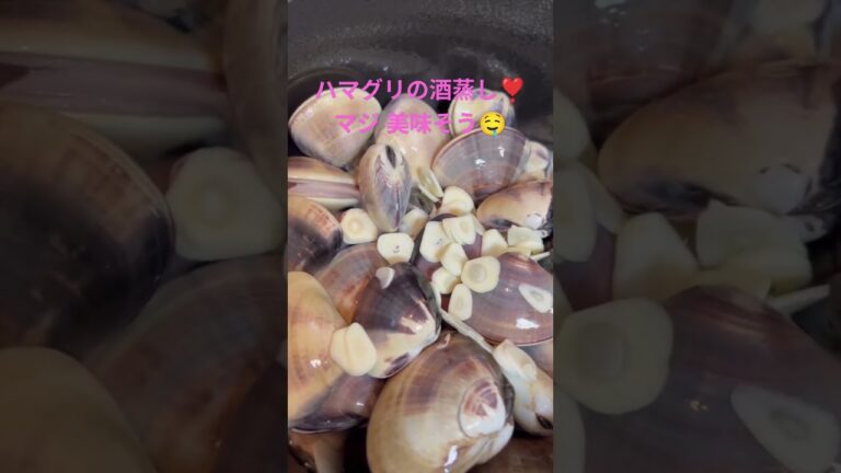 嫁ちゃんご飯❣️ハマグリの酒蒸し🤤 マジで美味そう🤤今日の晩御飯 最高👍#まいにちごはん #今日の晩ごはん #food #料理 #4毒抜き #ハマグリ #酒蒸し