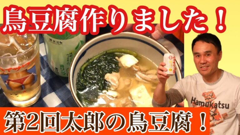 【自宅で鳥豆腐作りました❗️】 銀座三州屋さんの名物、鳥豆腐リスペクト企画❗️あの味を簡単にご自宅で‼️ #ハムカツ太郎  #昭和部  #  #三州屋  #鶏豆腐 #しろたまり