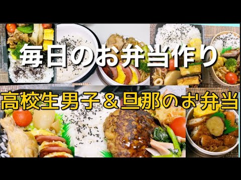 一週間のお弁当づくり♪                       【高校生男子•旦那弁当】