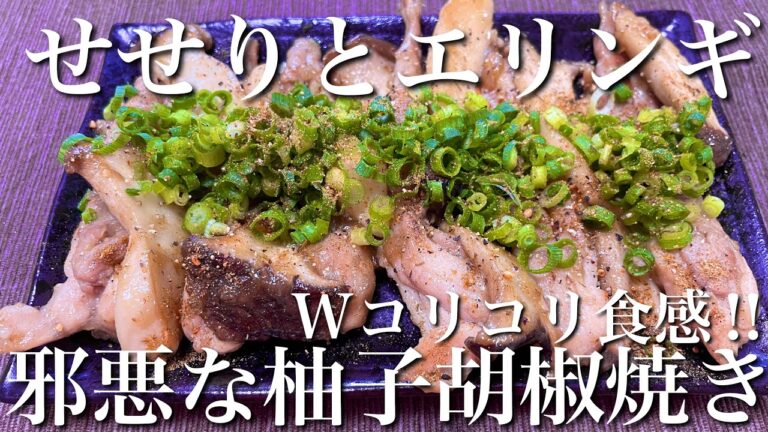 【Wコリコリ食感‼︎】せせりとエリンギの邪悪な柚子胡椒焼きの作り方【簡単おつまみ】【おうち居酒屋】