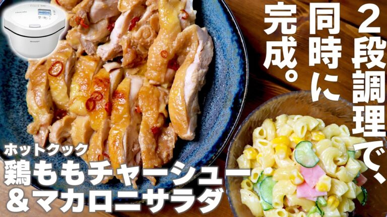 【ホットクック】二段調理で『さっぱり鶏ももチャーシュー（公式）＆マカロニサラダ』を同時に（焼き魚＆マカロニサラダもできた）