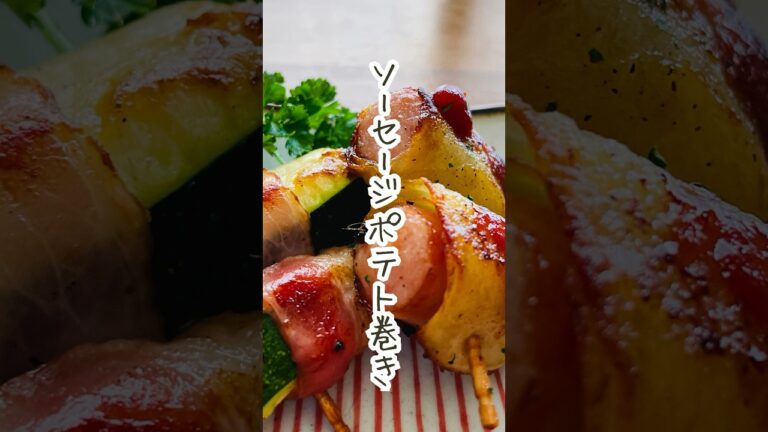 【ソーセージポテト巻き＋ズッキーニベーコン巻】お弁当にもおつまみにもぴったり！見た目も楽しい2種の巻き巻きおかず✨ #簡単レシピ #料理 #shorts