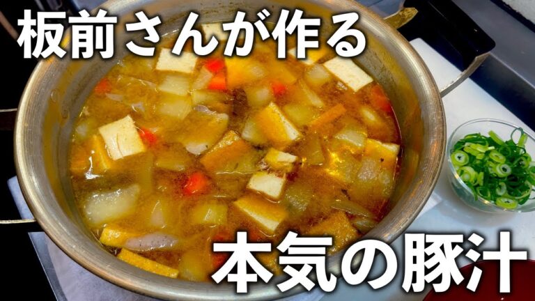 これは知っておきたい。まさかの一手がプロの発想です！Ver.2.0【究極の豚汁】の作り方