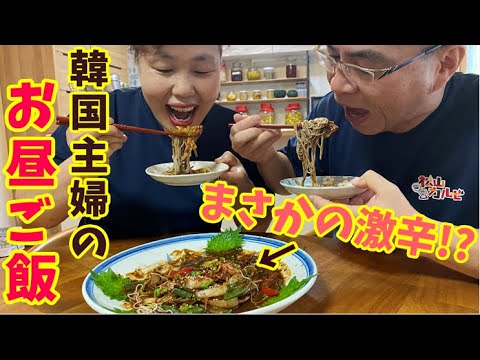 【リーサンのお昼ご飯】激辛料理にアッパも悶絶！激辛オジンオポックムそうめん！