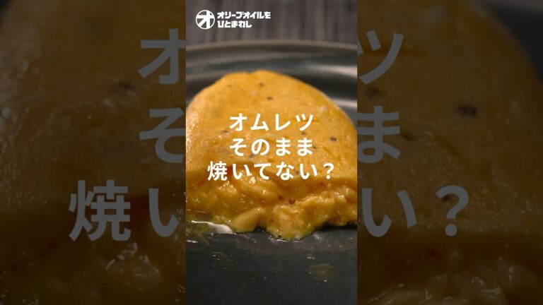 【オムレツ】これだけは知っておきたい！初心者卒業の絶品ふわとろオムレツの作り方！