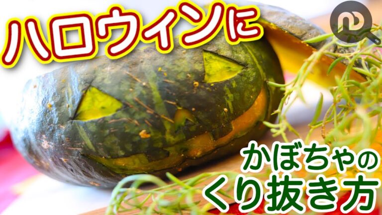 かぼちゃのくり抜き方（顔の形に切り抜く方法）　ハロウィンやデコレーションに！　N.D.Kitchen Basic