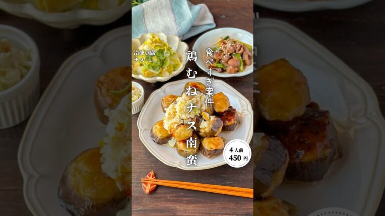 鶏むねナス南蛮 #時短節約 ✨#shorts#料理#献立#簡単レシピ#節約レシピ#レシピ#料理動画#かさましレシピ#recipe#food #時短節約 #簡単レシピ #cooking